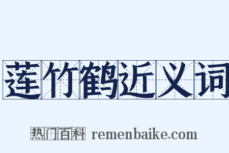 莲竹鹤近义词是什么意思的图片